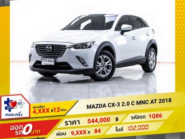 2018 MAZDA CX-3 2.0 C MNC ผ่อน 4,523  บาท 12 เดือนแรก รูปที่ 0